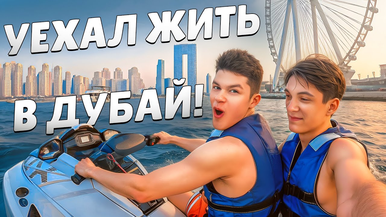 ПЕРЕЕХАЛ ЖИТЬ В ДУБАЙ БЛАГОДАРЯ БРАВЛ СТАРСУ 😱