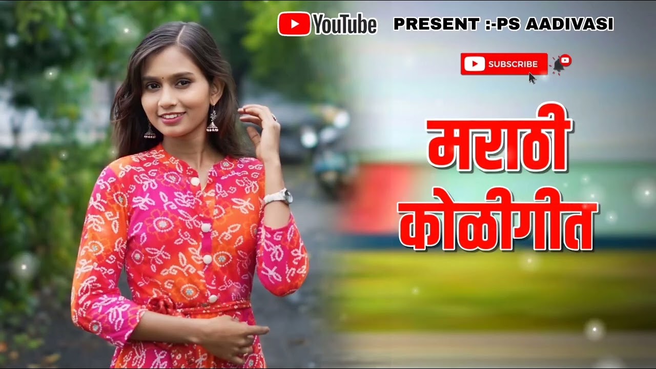 🔰 मराठी कोळीगीत सोंग ✅ 𝐌𝐀𝐑𝐀𝐓𝐇𝐈 𝐊𝐎𝐋𝐈 𝐆𝐄𝐄𝐓 𝐒𝐎𝐍𝐆 😇 𝐇𝐀𝐋𝐃𝐈 𝐆𝐄𝐄𝐓 🎧 𝐍𝐈𝐋𝐄𝐒𝐇 𝐌𝐔𝐒𝐈𝐂𝐀𝐋 𝐏𝐀𝐑𝐓𝐘 𝐌𝐇 #psaadivasi 