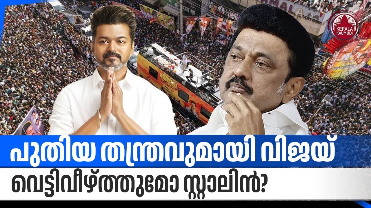 പുതിയ തന്ത്രവുമായി വിജയ്, വെട്ടിവീഴ്ത്തുമോ സ്റ്റാലിന്‍? | Vijay | TVK | M K Stalin | DMK