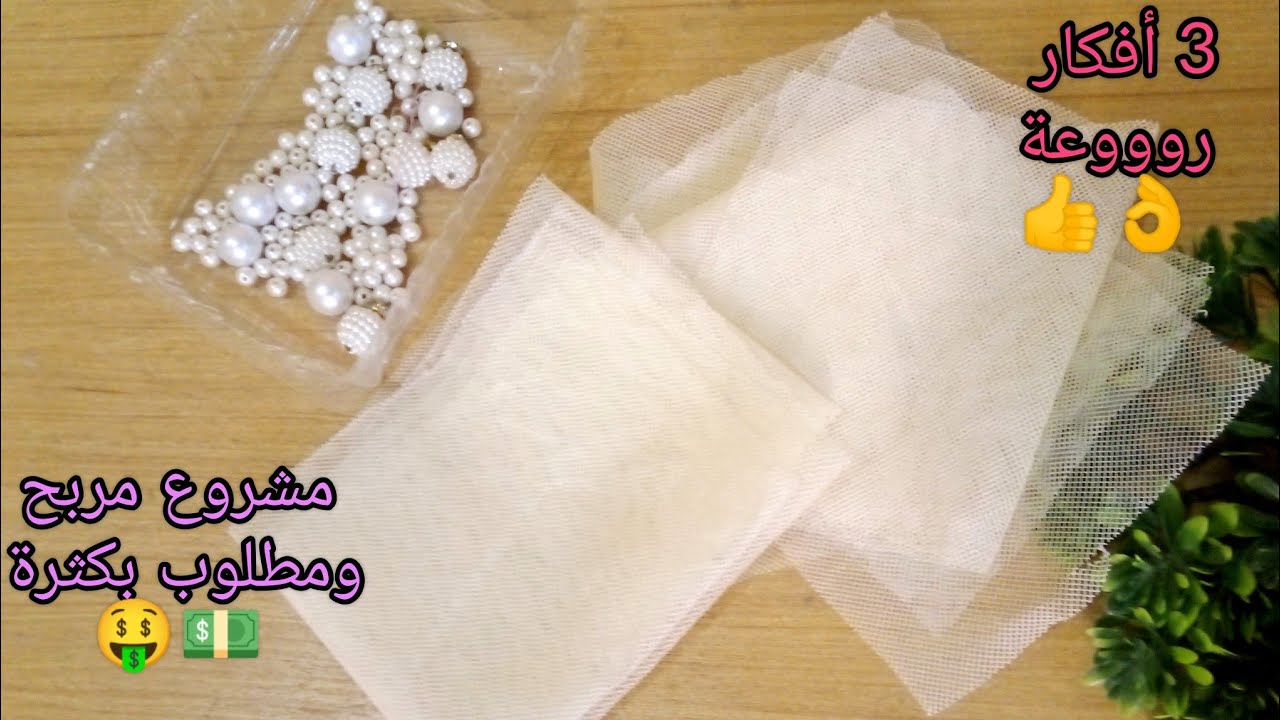 جيبي بقايا فينا أو دنتال أو تيل😉نوريلك ثلاثة أفكار روعة تخدمهم بيهم🤔وأبداي مشروعك مربح ومطلوب بكثرة