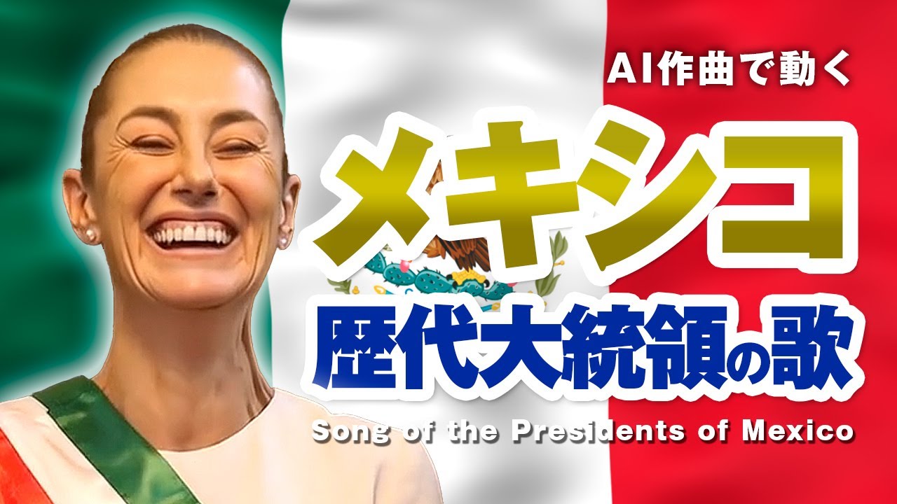 メキシコ歴代大統領の歌 #AI動画