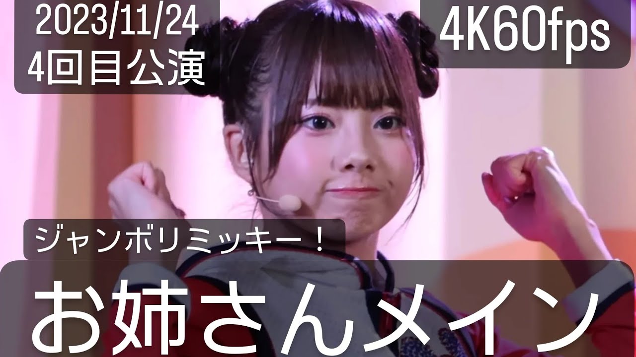 4K60fps(お姉さんメイン)2023年11月24日ジャンボリミッキー！レッツ・ダンス！4回目