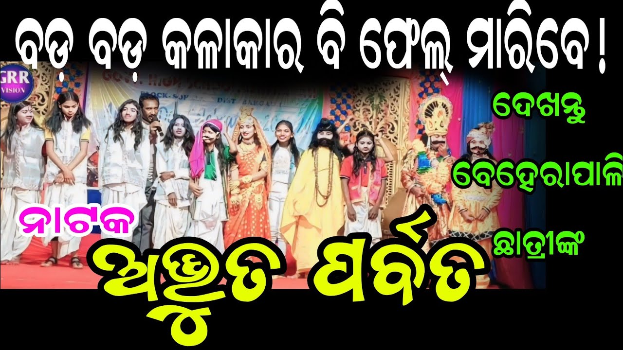ଦେଖନ୍ତୁ ବେହେରାପାଲି ଛାତ୍ରୀଙ୍କ ଚମତ୍କାର ଅଭିନୟ | Beherapali School' Student | Adbhut Parbat | 