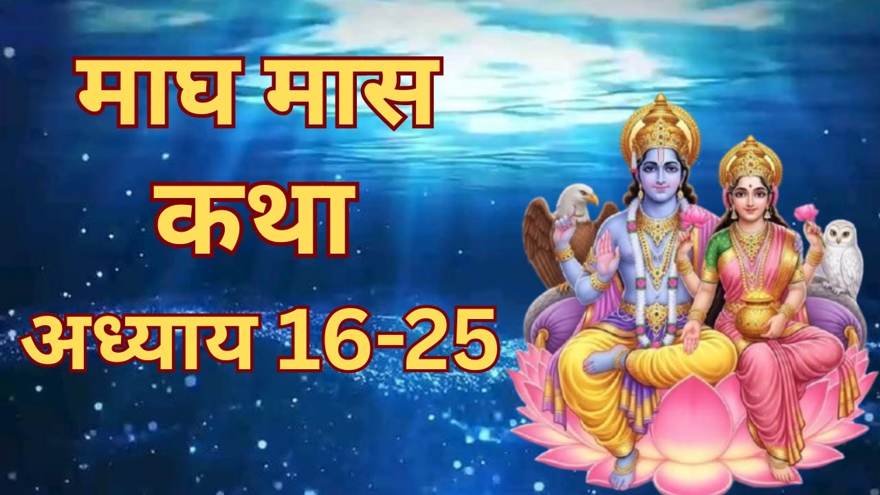 Magh Mass katha Adhyay 16-25 | माघ मास कथा - अध्याय 16-25 | Magh Mass Katha Mahatmya | Brij Dairies