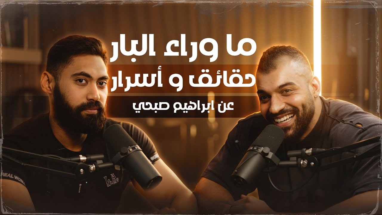 خسر ٩ كيلو عضلات فى يوم قبل دبى برو🤯| اسرار اول مره تعرفها عن ابراهيم صبحى
