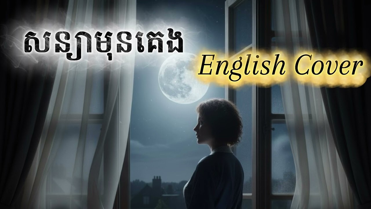 សន្យាមុនគេង- English Version| A Promise Before Sleep -Original by Aok Sokunkanha