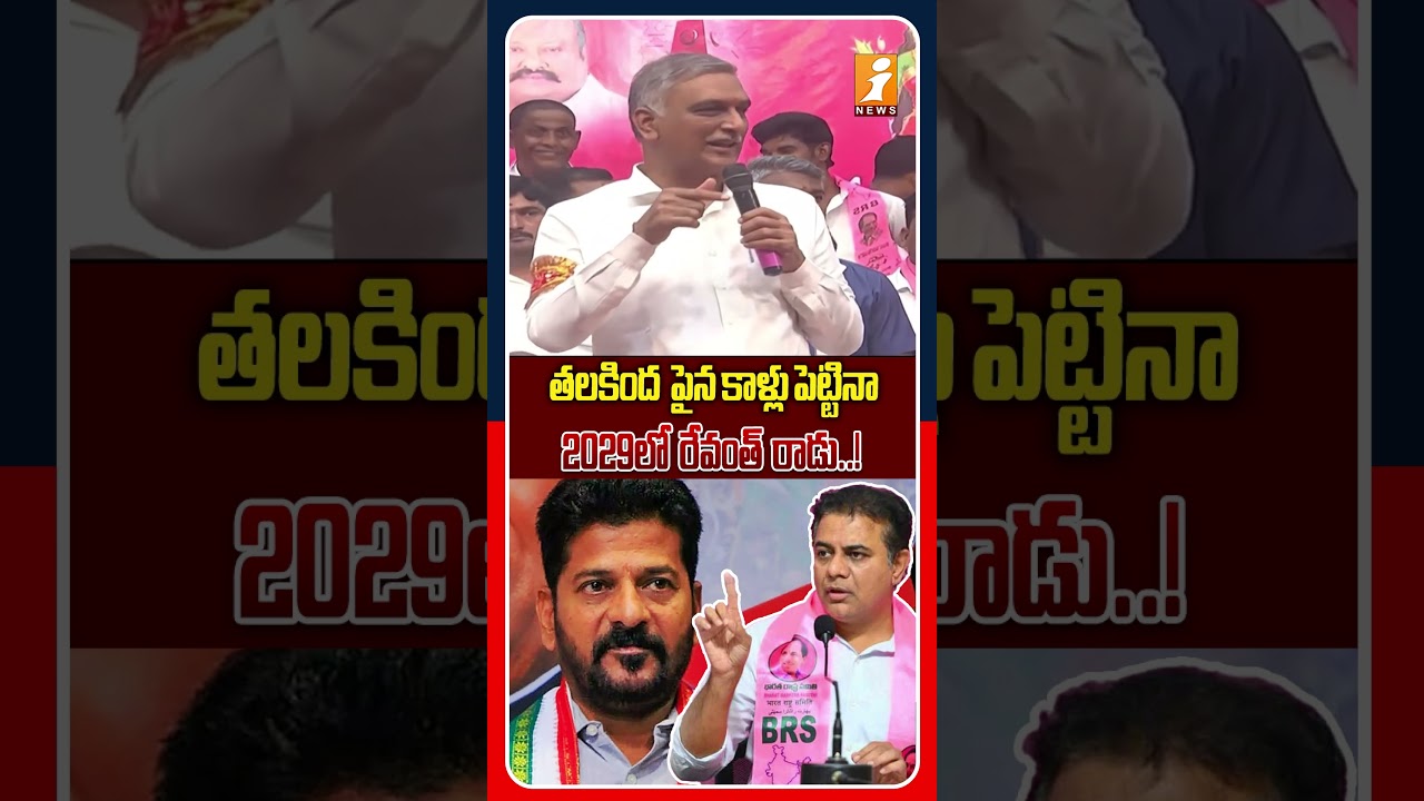 🚨 2029లో రేవంత్ రాడా..? | BRS Harish Rao Hot Comments On Revanth Reddy | iNews