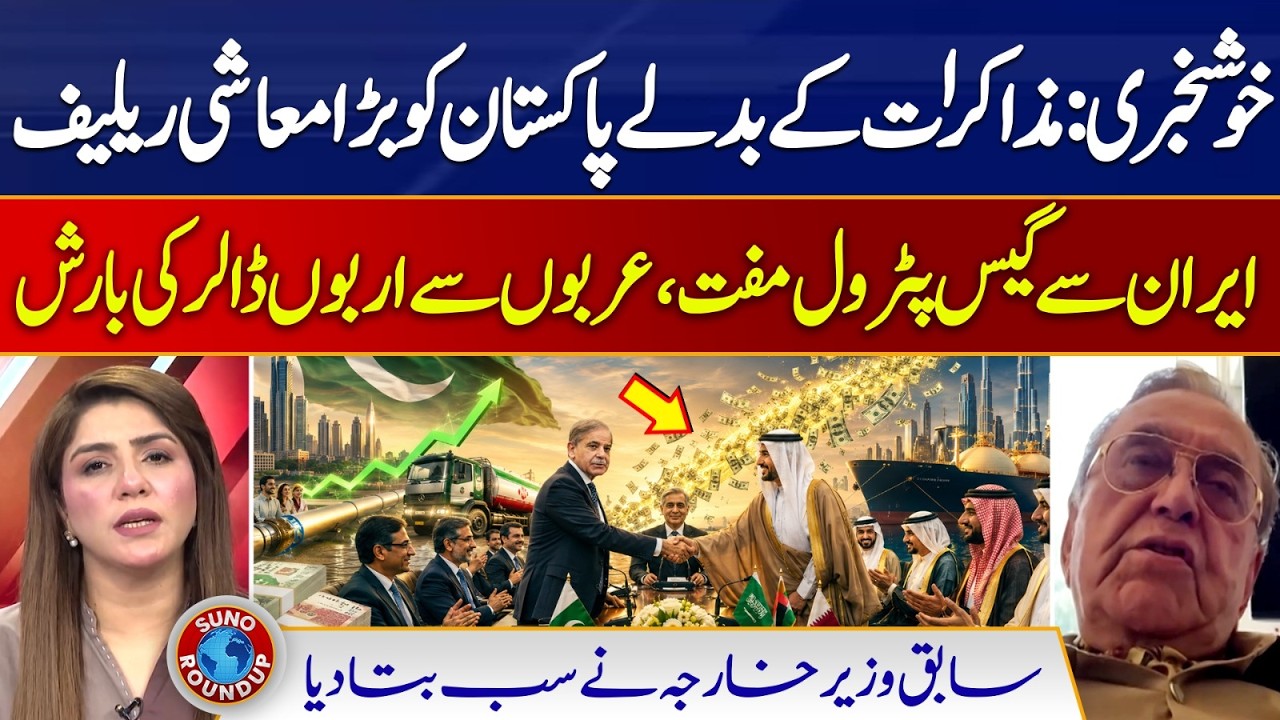 Pakistan&rsquo;s Economic Breakthrough? Iran Gas Deal, Arab Investment | Suno Round Up | EP 309