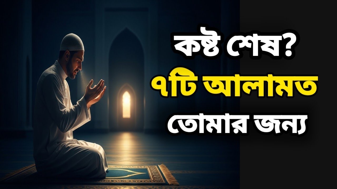 দীর্ঘ কষ্টের পর সুখ আসার আগে ৭টি লক্ষণ মিলিয়ে নিন।