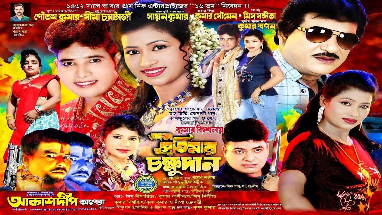 আজ প্রতিমার চক্ষুদান //  AAJ  PRATIMAR  CHAKHUDAN //আকাশদীপ  অপেরা // AKASHDIP OPERA