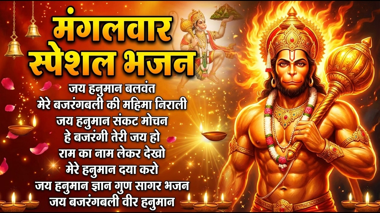 मंगलवार भक्ति भजन : हनुमान चालीसा, हे दुःख भंजन, बजरंगबाण, हनुमान अष्टक, हनुमान अमृतवाणी व आरती