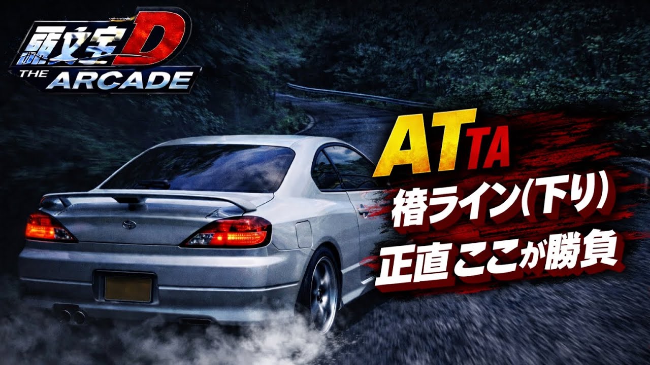 [Initial D THE ARCADE] Линия Цубаки (вниз) на станции TA | Честно говоря, это решающий фактор