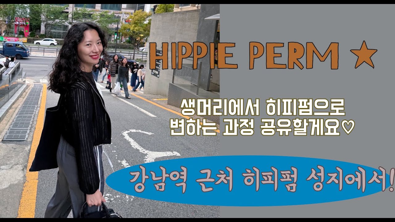 HIPPIE PERM 히피펌의 성지⭐️강남역 근처 겨울 추천머리 쿠헤어 coo hair 히피펌으로☘️젤리펌 히피펌 헤어관리 방법 및 건조 방법❣️펌하고 GRWM 겟레디윗미