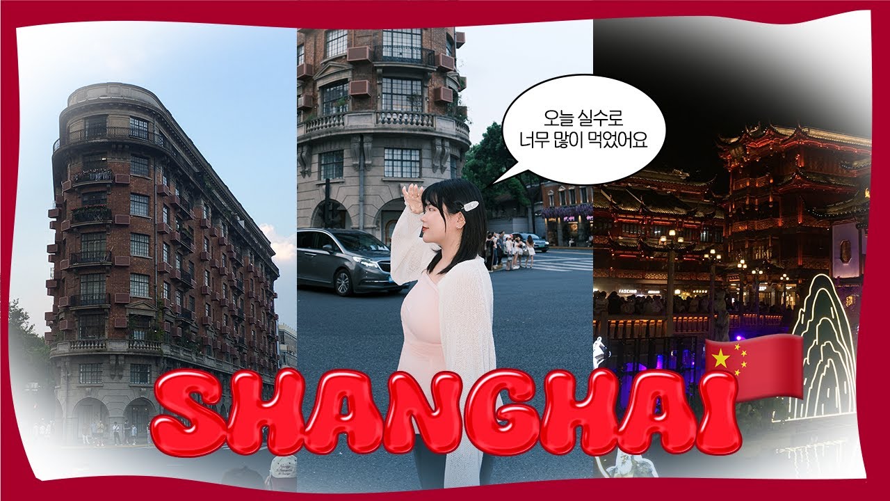 🇨🇳상하이 여행 VLOG | 오늘 실수로 많이 먹었어요 |쇼핑/맛집/소품샵/기념품 Voyager à Shanghai – Shopping, bonnes adresses(FR SUB)