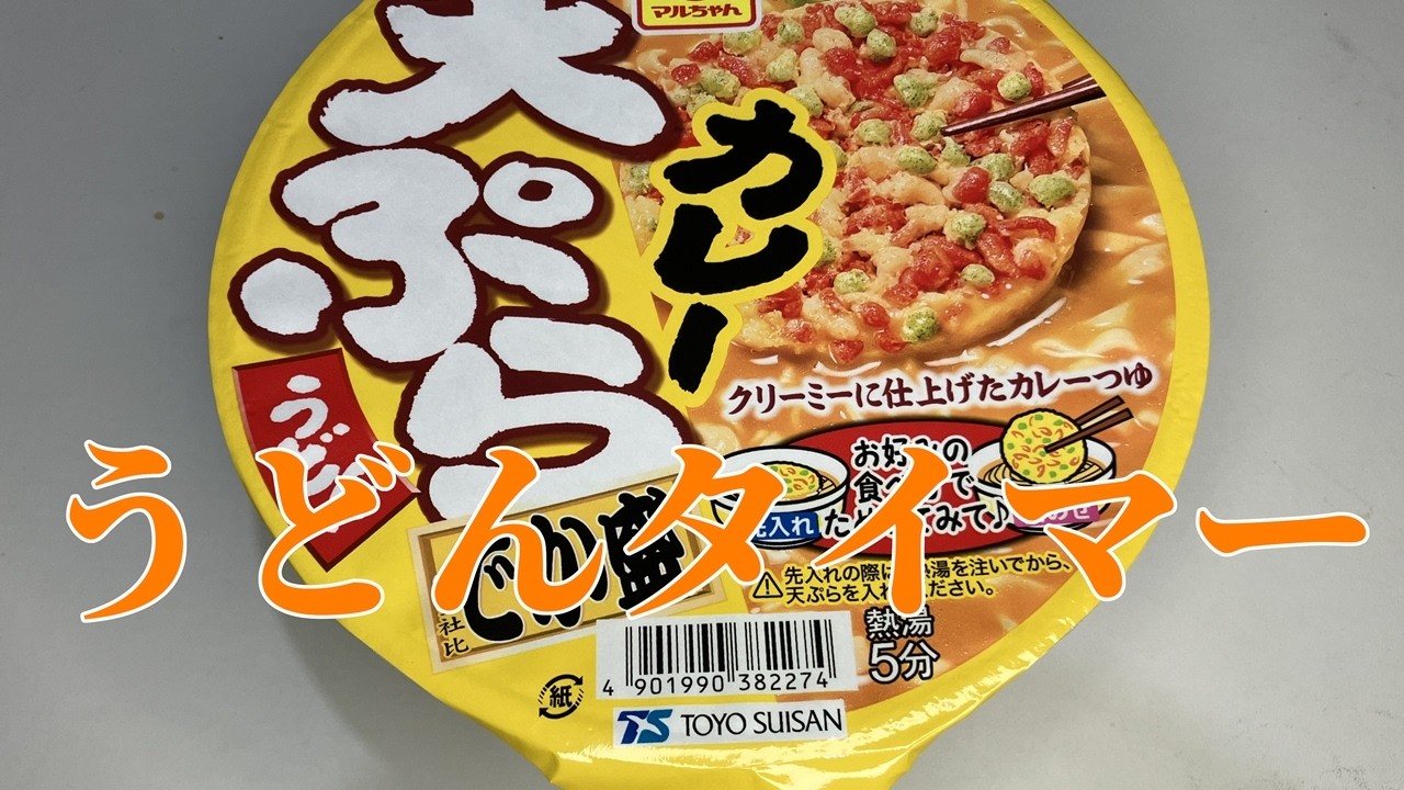 うどんタイマー(カレー天ぷらうどん でか盛)