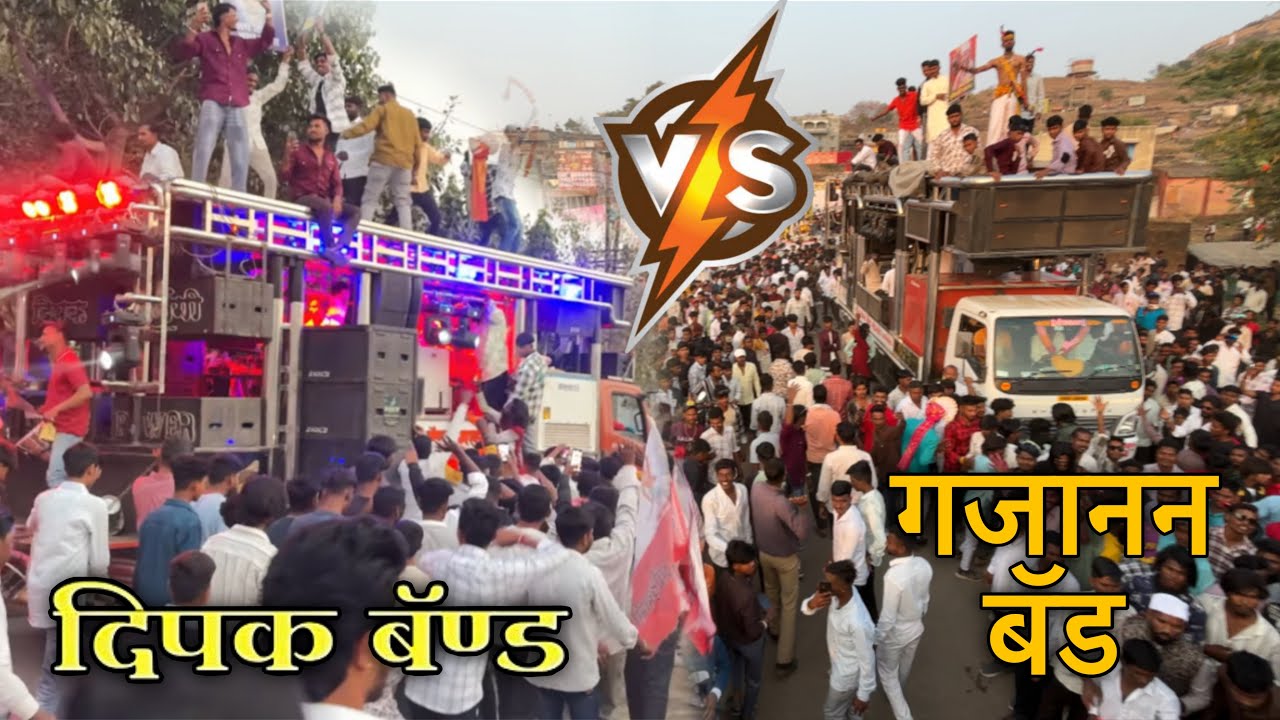 आदिवसी जयंती चांदवड 2026 Dipak Band Galangal | Sri Gajanan band 