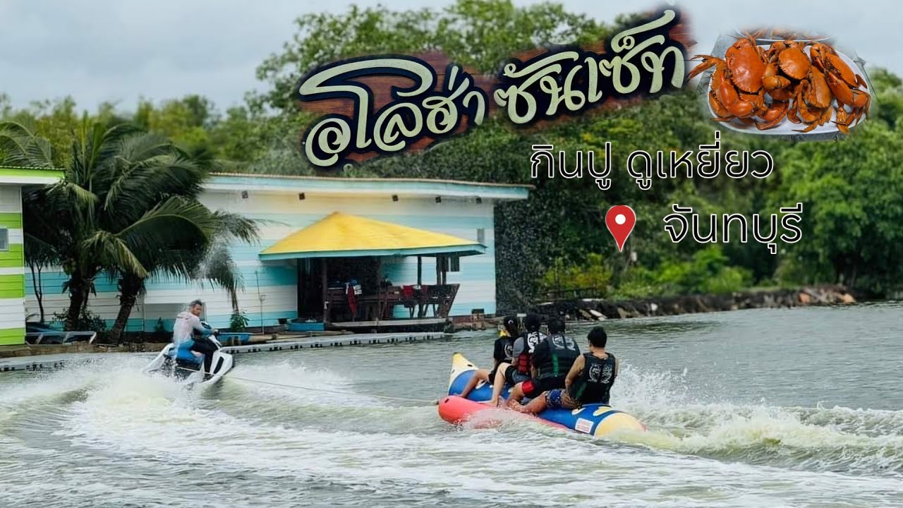 อโลฮ่าซันเซ็ทโฮมสเตย์ จันทบุรี กินปูดูเหยี่ยว #บุฟเฟ่ต์ #จันทบุรี #โฮมสเตย์