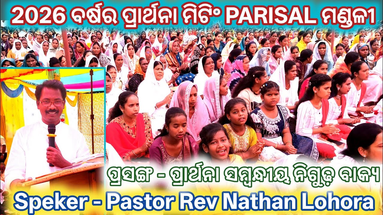 PARISAL BAPTIST ମଣ୍ଡଳୀରେ ପ୍ରାର୍ଥନା ମିଟିଂ 2026 // MESSAGE BY PASTOR REV NATHAN LOHORA // #binughanta