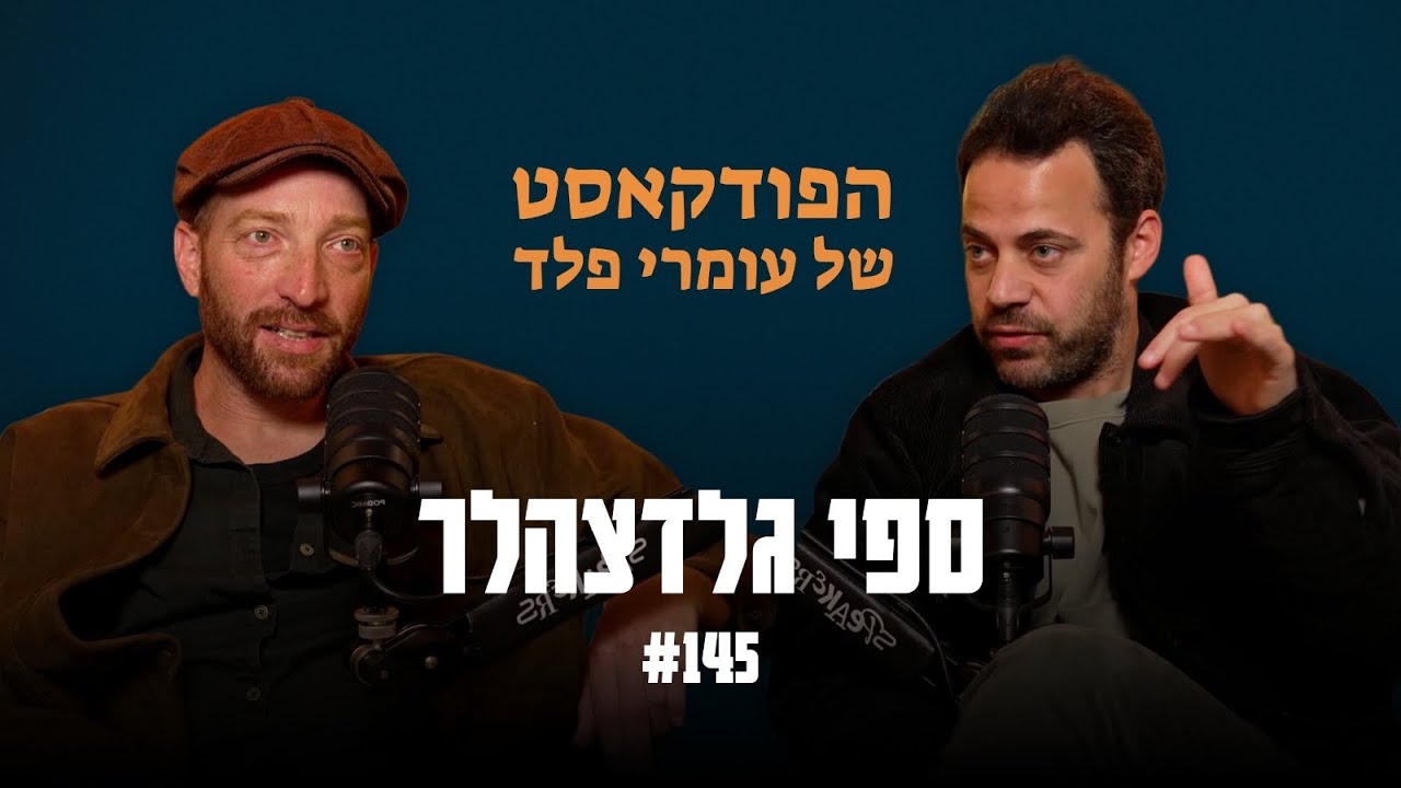 ספי גלדצהלר- איך אמור להיראות המנהיג היהודי? - פרק 145