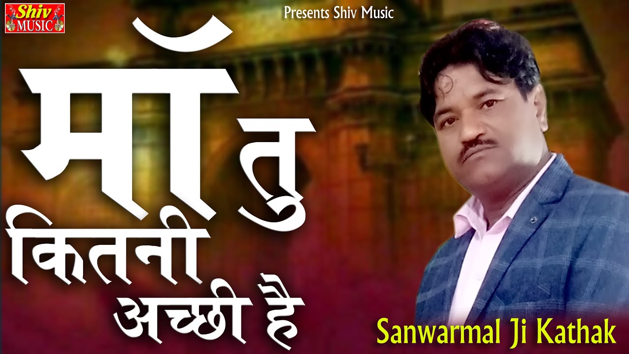 तू कितनी अच्छी तू कितनी प्यारी ह ओ माँ ओ माँ स्वर सांवरमल जी कत्थक चूरू