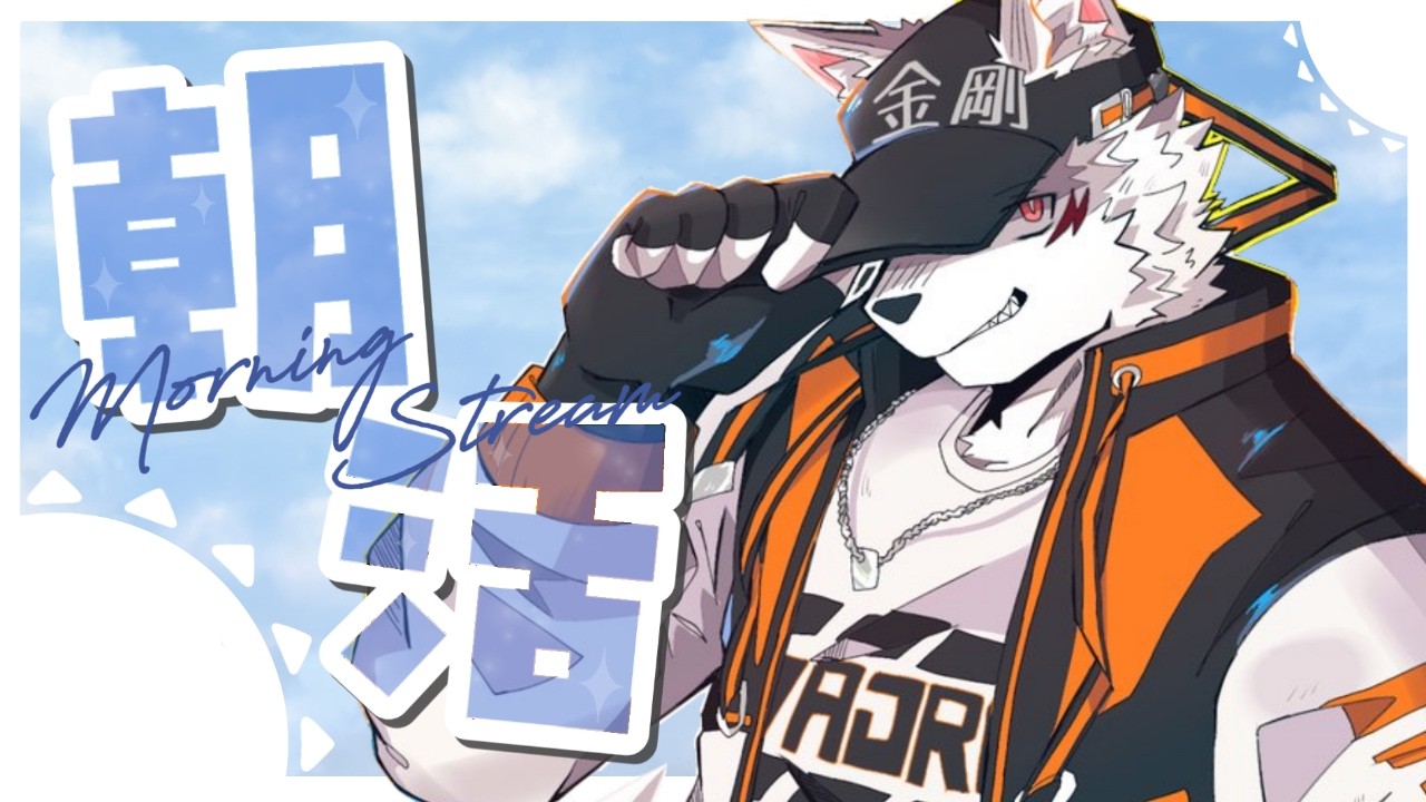 #193【朝活配信/作業雑談】ちゃんと起きれた朝活【狼獣人Vtuber金剛ナグサ】 #初見歓迎　#朝活　#ゼンゼロ