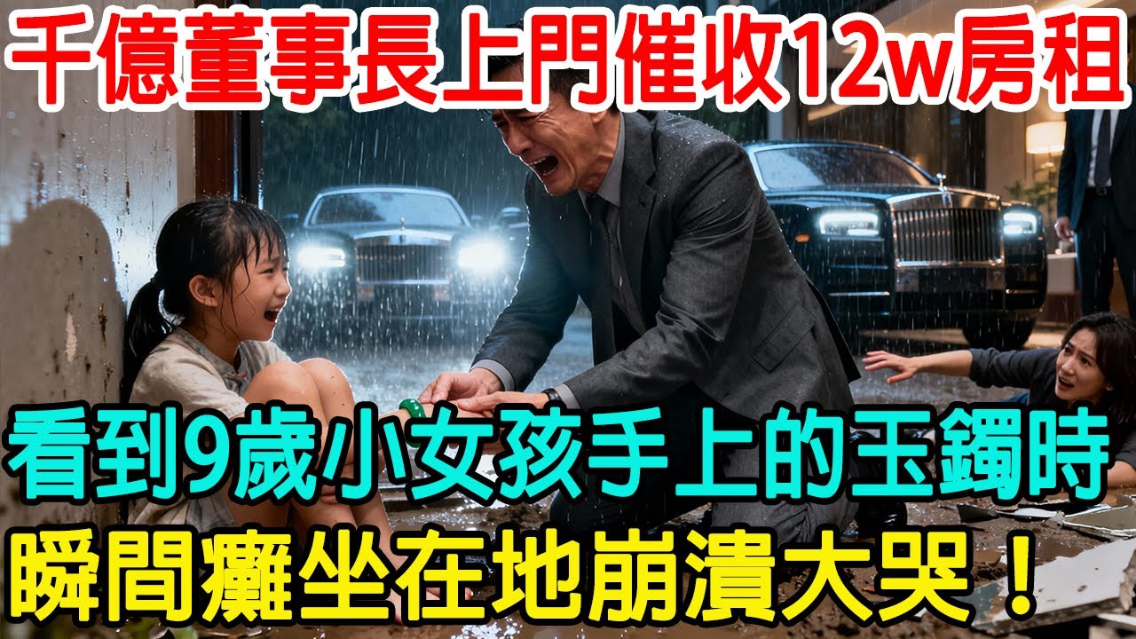 「那是我家祖傳的玉鐲！」千億董事長親自上門催收12w房租，當他看到9歲小女孩手上的玉鐲時，瞬間癱坐在地崩潰大哭！💔#情感共鸣 #情感故事 #心靈暖流 #感人故事 #感人壹幕