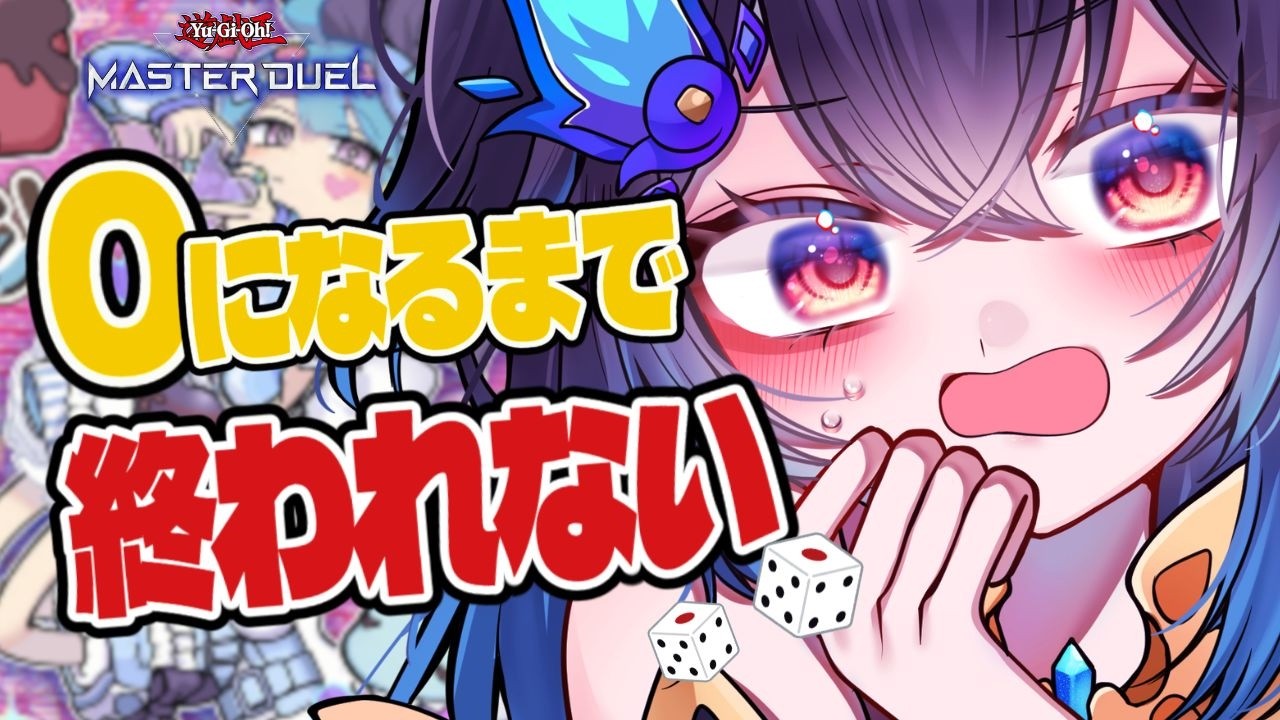 【耐久】遊戯王マスターデュエル ダイスラリーイベント｜数字が０になるまで終われない配信