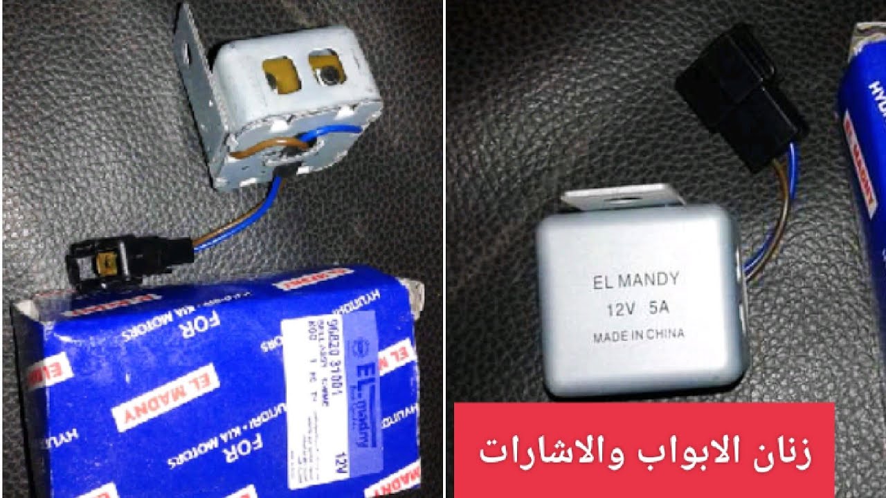 تركيب جرس فلاشر اشارات لجميع انواع السيارات  Car alarm bell