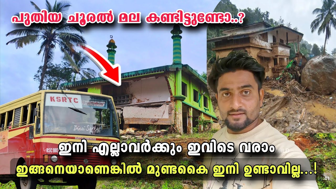 ഇങ്ങനെയാണെങ്കിൽ വയനാട് മുണ്ടകൈ ഇനി ഉണ്ടാവില്ല...!