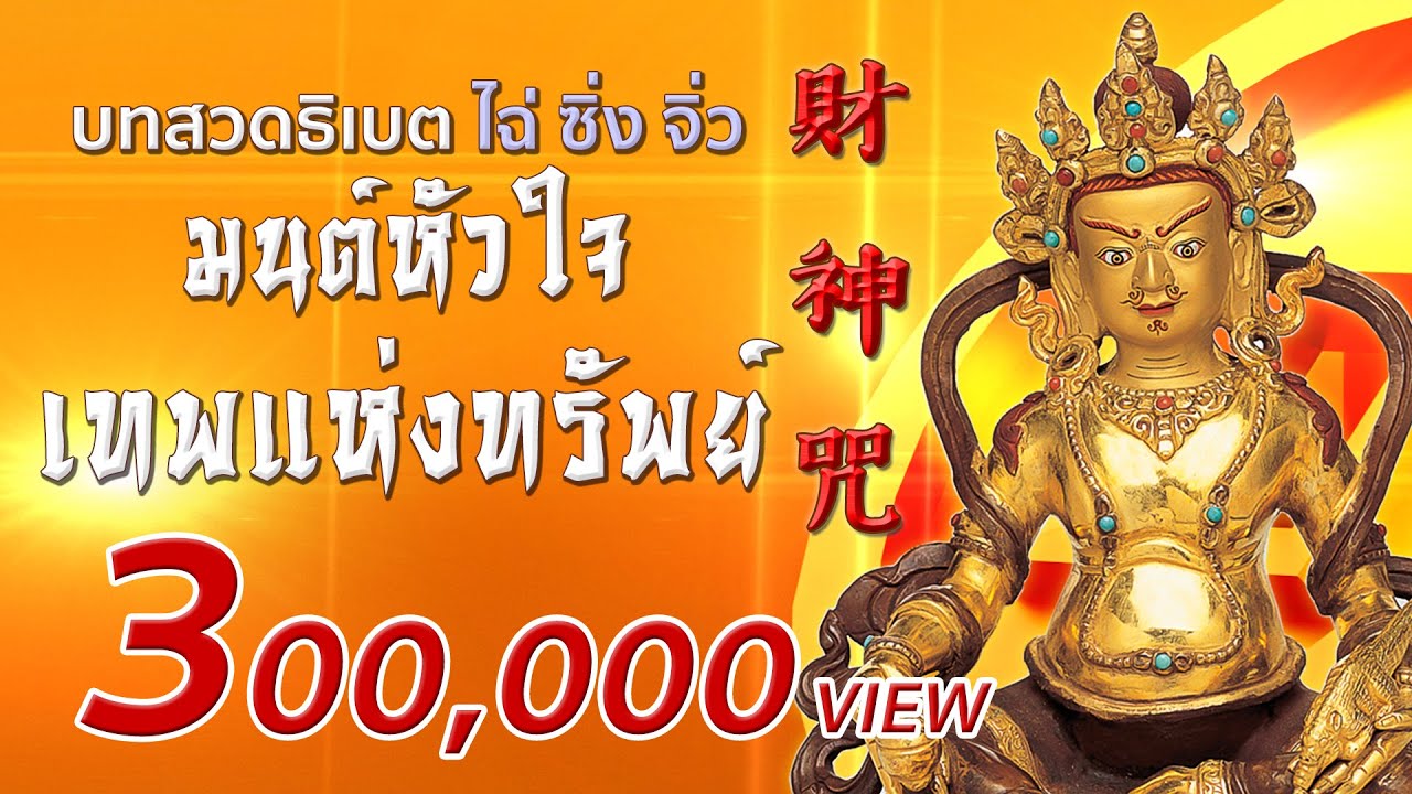 บทสวดมนต์ทิเบต เทพเจ้าแห่งโชคลาภ เพื่อความสำเร็จในการงาน รุ่งเรืองร่ำรวย (ไม่มีโฆษณาคั่น)