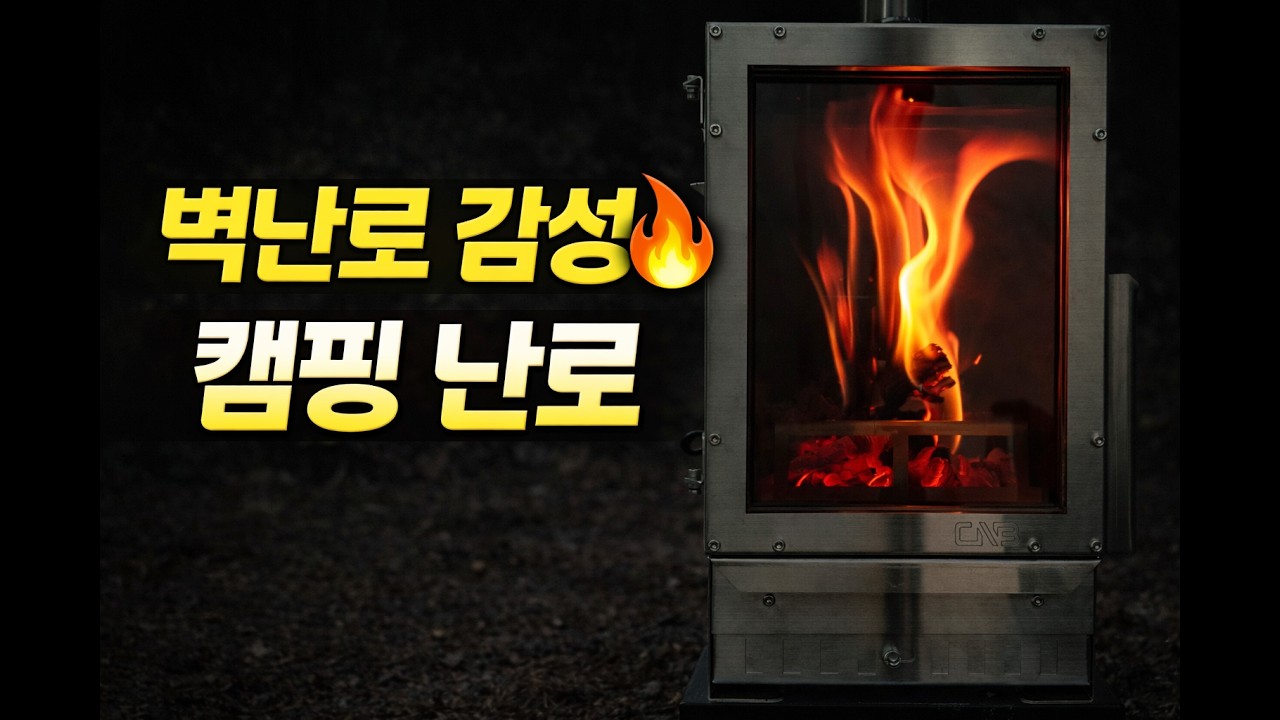 벽난로 감성🔥 클라우드버닝 이중연소 씨앤비440캠핑화목난로 첫시화