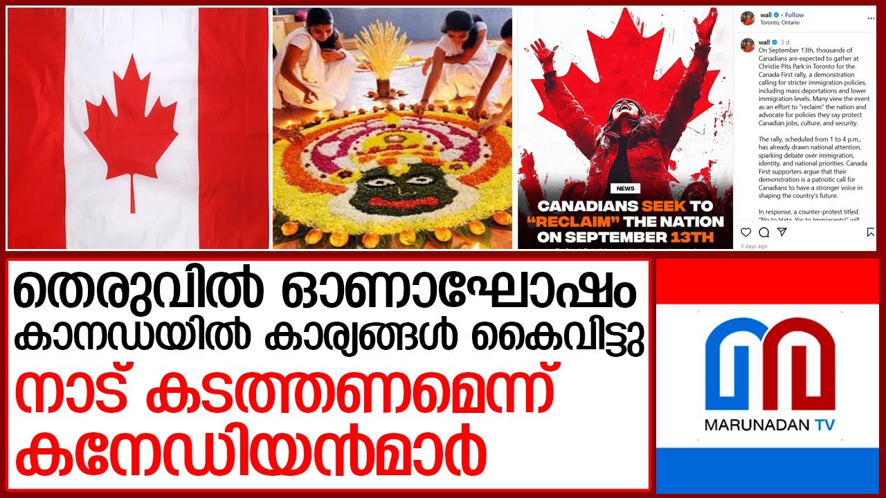 തെരുവിൽ പാട്ടും കൂത്തും ഓണാഘോഷവും...ഇവരെ നാട് കടത്തണമെന്ന് കനേഡിയൻമാർ  I   anti immigration