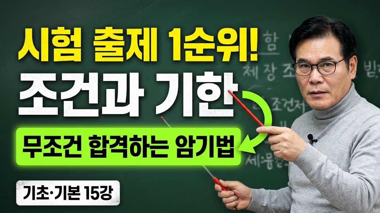 [공인중개사 무료인강 공인모] 2025년 공인중개사 시험대비 민법 유재헌교수 기초&middot;기본이론 15강 : 법률행위의 부관(조건과 기한)
