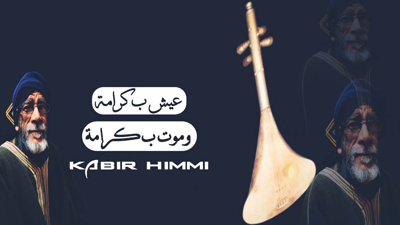 عيش بكرامة وموت بكرامة _ kabir himmi