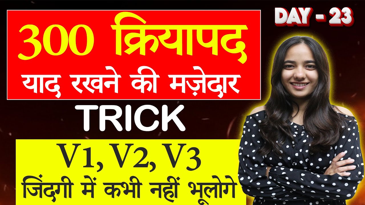 🔴 300 क्रियापद याद रखने की मज़ेदार TRICK || V1, V2, V3 जिंदगी में कभी नहीं भूलोगे || Tisha Ma'am