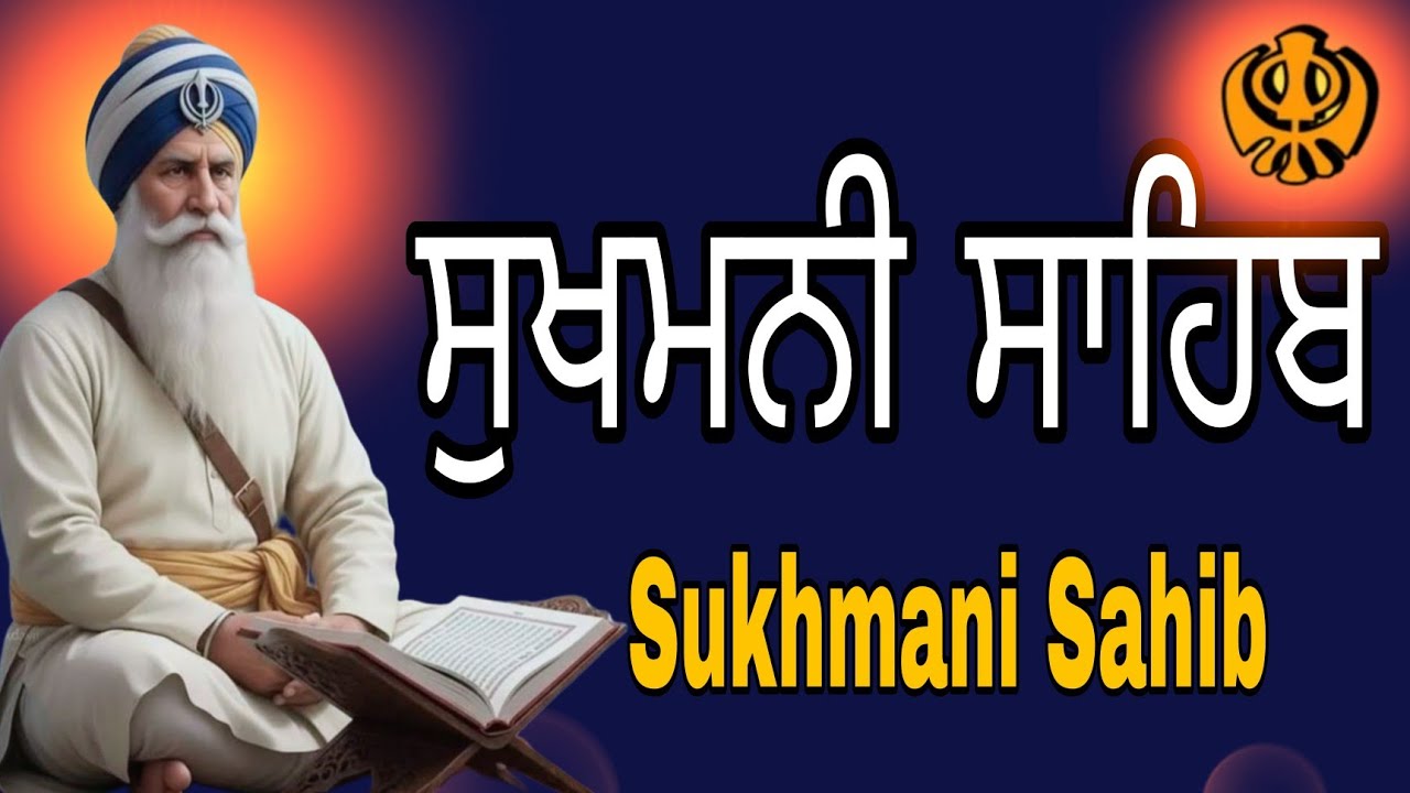 Sukhmani Sahib Path //Gurbani Sukhmani Sahib //ਸੁਖਮਨੀ ਸਾਹਿਬ // ਸੁਖਮਨੀ ਸਾਹਿਬ ਪਾਠ 