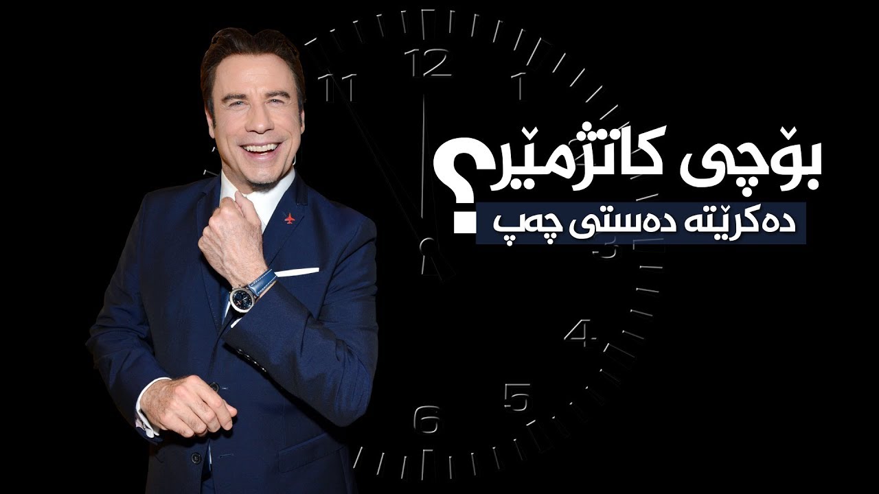 بۆچی کاتژمێر دەکرێتە دەستی چەپ؟