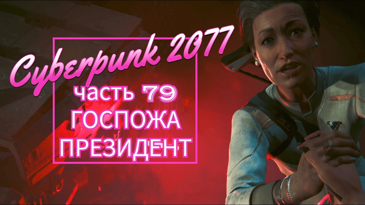 Cyberpunk 2077 часть 79 ГОСПОЖА ПРЕЗИДЕНТ