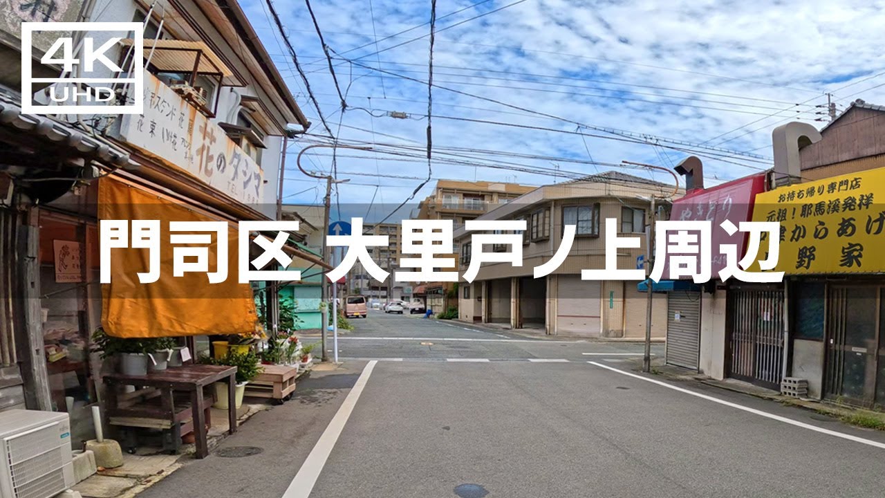 【2023年9月】門司区の大里戸ノ上周辺を歩いてみた【4K】