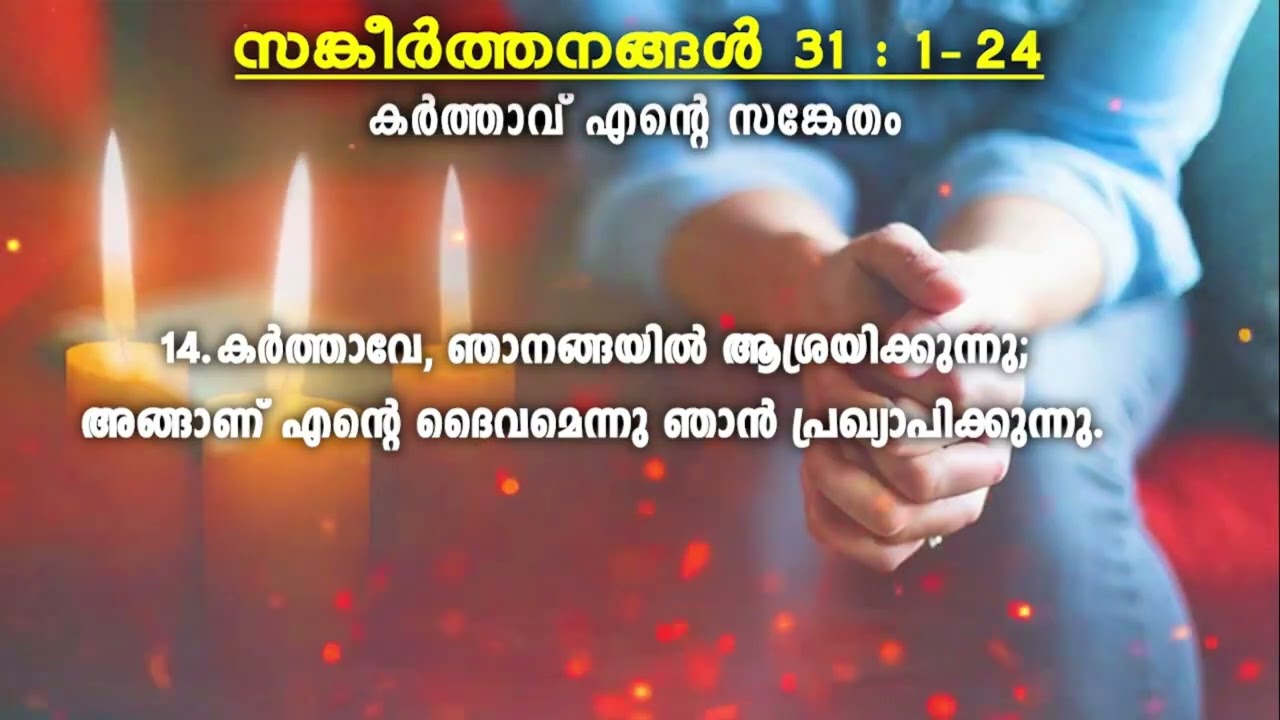 സങ്കീർത്തനം : 31 - കർത്താവ് എന്റെ സങ്കേതം / PSALMS: 31 - THE LORD IS MY refuge!
