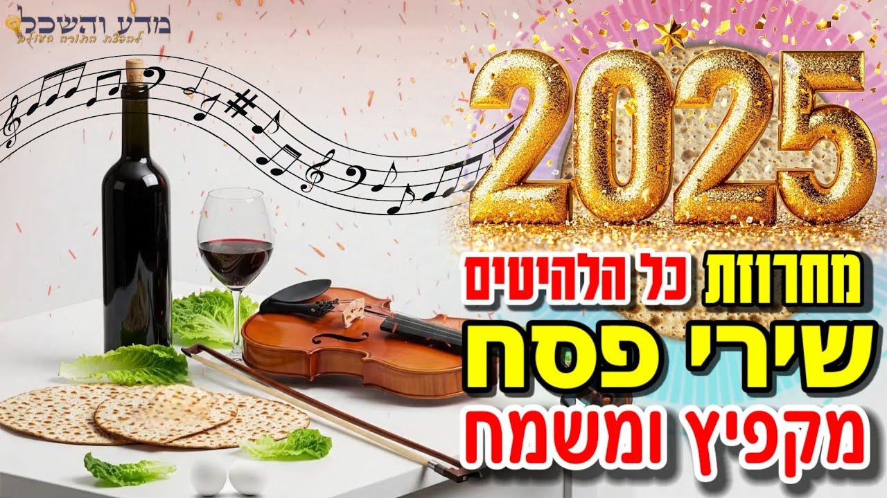 סט שירי פסח מקפיץ בטירוף 2025 🔥כל הלהיטים סט דתי 😃🍷 Passover songs