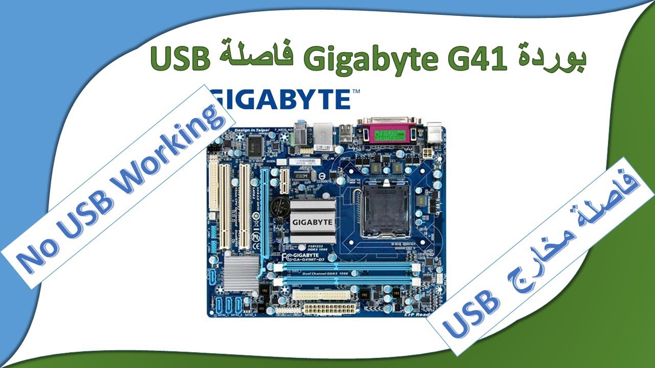 عطل USB فى بوردة Gigabyte G41 | بوردة Gigbyte G41 فاصلة مخارج USB