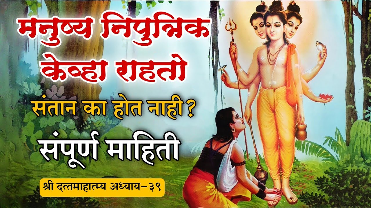 संतान न होणे कारण व उपाय | दत्तमाहात्म्य अध्याय- 39 | datta