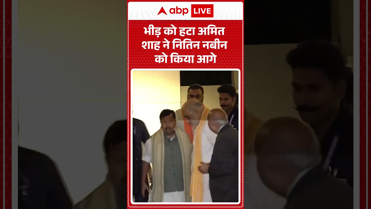 Bihar News: भीड़ को हटा Amit Shah ने Nitin Nabin को किया आगे | #ytshorts #bjp #amitshah #biharnews