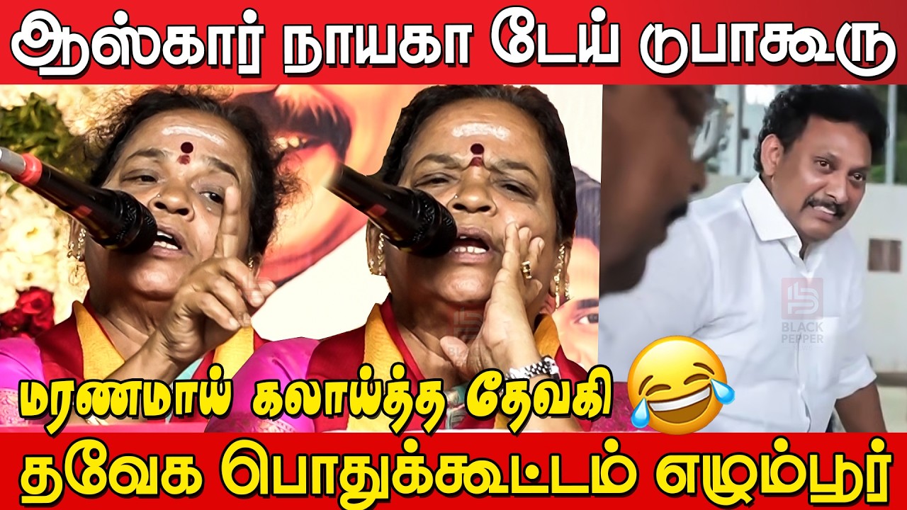 Tvk Devaki Sema Comedy Speech at TVK Meeting Egmore | Vyasarpadi Devaki Speech | Tvk Devaki Speech