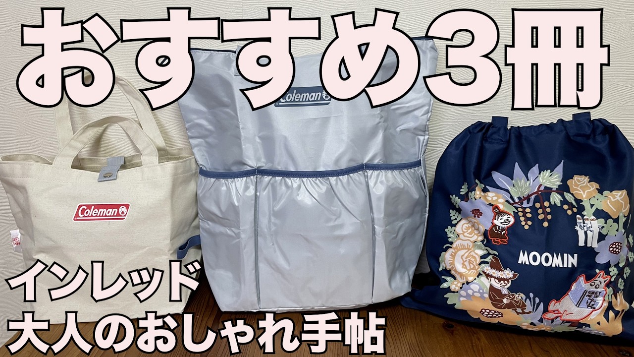 【雑誌付録】インレッド、通常号、増刊号　大人のおしゃれ手帖　開封レビュー