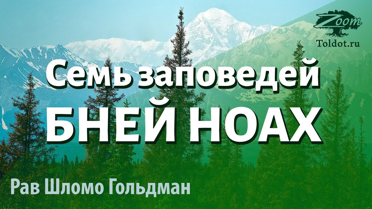 Семь заповедей Бней Ноах. Рав Шломо Гольдман