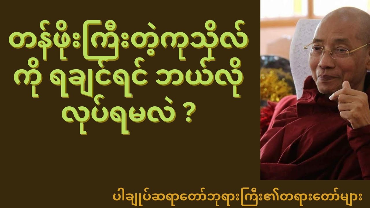 တန်ဖိုးကြီးတဲ့ ကုသိုလ်ကိုရချင်ရင် ဘယ်လိုလုပ်ရမလဲ?           #တရားတော်များ