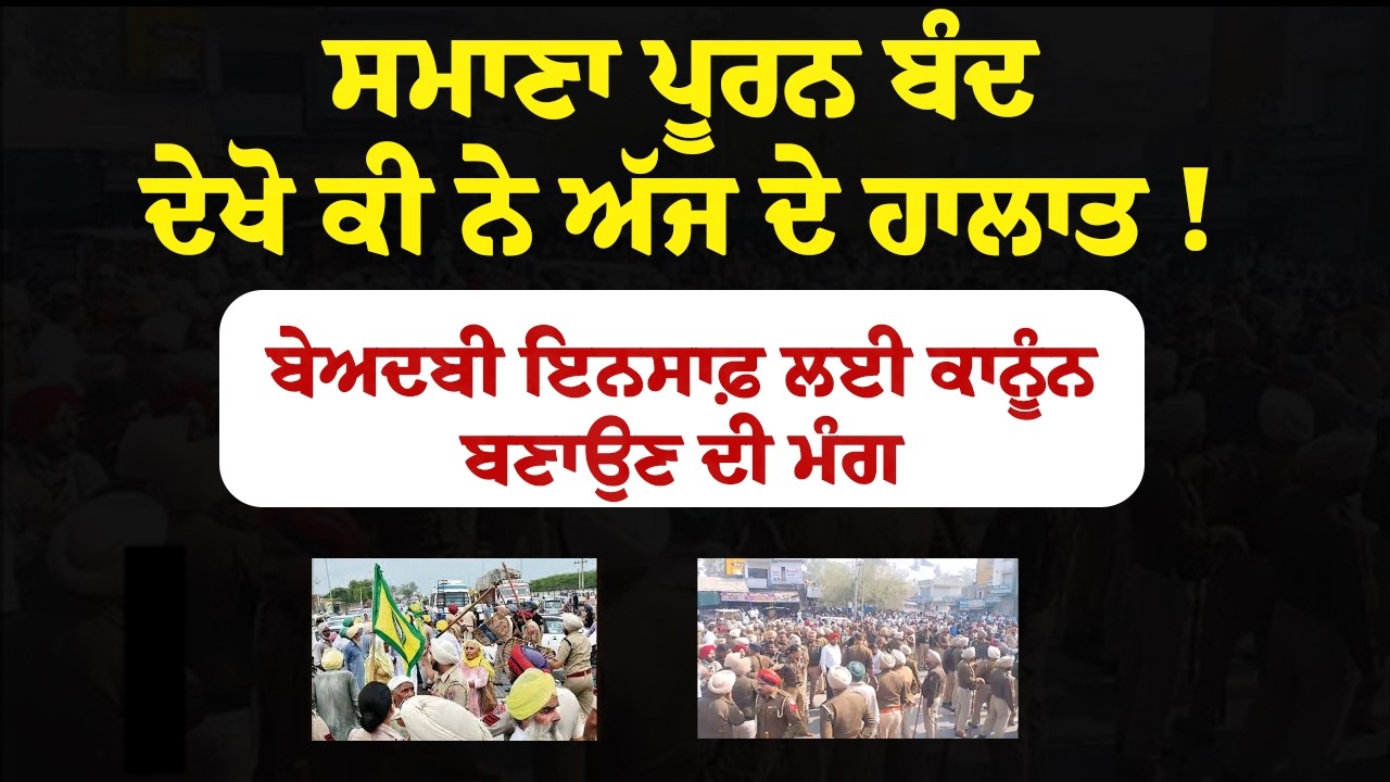 Samana Puran Bandh Live | ਸਮਾਣਾ ਪੂਰਨ ਬੰਦ – ਬੇਅਦਬੀ ਇਨਸਾਫ਼ ਲਈ ਸਖ਼ਤ ਕਾਨੂੰਨ ਦੀ ਮੰਗ!