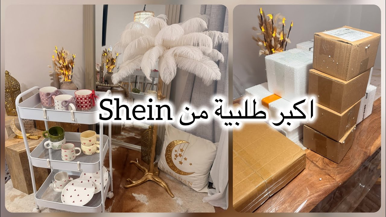 دائما مع تحضيرات رمضان 🌙 وصلتني أكبر طلبية من موقع #shein 